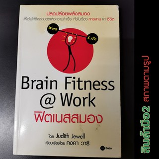 ฟิตเนสสมอง : Brain Fitness@Work (หนังสือมือสองสภาพ60%)