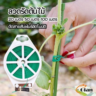 Glanxuan ลวดรัดต้นไม้ ลวดดัดกิ่ง เนคไททำสวน ลวดมัดสายไฟ ลวดอเนกประสงค์ gardening tie