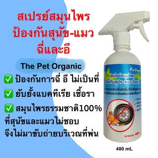 สเปรย์สมุนไพรป้องกันสุนัข-แมว ฉี่และอึ 480 mL