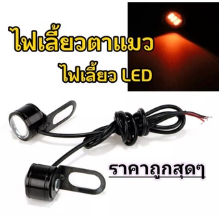 ไฟเลี้ยวตาแมว ไฟ led รถมอเตอร์ไซค์ (สีเหลือง 1 คู่