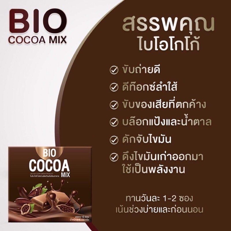 ✁🌰(ซื้อ 2 แถมขวดชง) BIO COCOA MIX โกโก้มิกซ์ ไบโอโกโก้มิกซ์ ชาเขียว กาแฟ มอลต์ 1 กล่อง 10 ซอง
