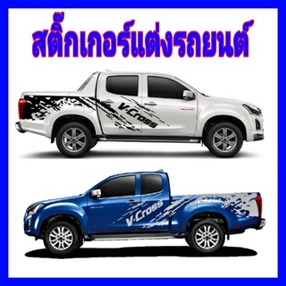 สติ๊กเกอร์รถ สติ๊กเกอร์รถกระบะ สติ๊กเกอร์ isuzu v-cross สติ๊กเกอร์รถกระบะ isuzu v-cross สติ๊กเกอร์ลายโคลน isuzu v-cross