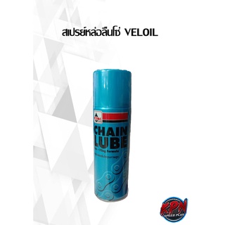 สเปรย์หล่อลื่นโซ่  VELOIL 200ml.(เชนลูป) แถมฟรี สติ๊กเกอร์ เวลลอย