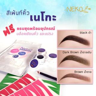 สีเพ้นท์คิ้วเฮนน่าneko 📌ของแถมเยอะที่สุด 📌Henna tattoo eyebrow ติดผิวติดตลอดทั้งวัน