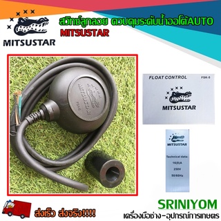 mitsustar สวิทซ์ลูกลอยออโต้  ควบคุมระดับน้ำ