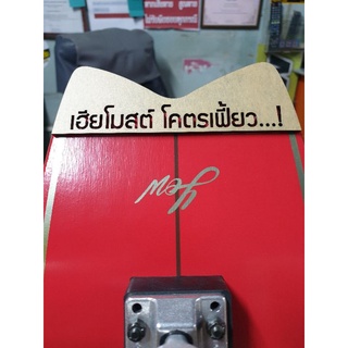 แผ่นกันถลอกส่วนท้าย (กันถลอกเทล)surfskate yow pipe ตัดตามสั่ง ทักแชทก่อนสั่งสินค้านะครับ (ไม่รวมถึงตัวsurfskate)