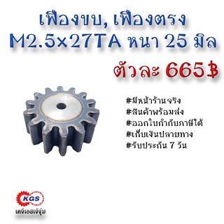 เฟืองขบ  M2.5x27TA เฟืองตรง  SPUR GEAR เฟือง เคจีเอส เฟืองเคจีเอส KGS เคจีเอสเจ้จุ๋ม เคจีเอสสำนักงานใหญ่