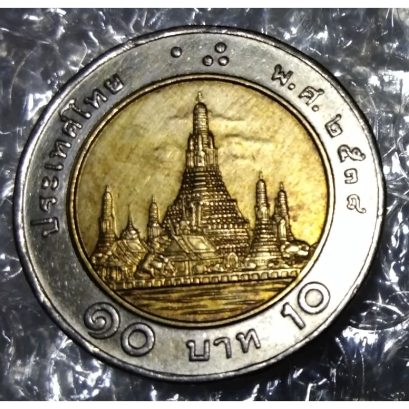 เหรียญ 10 บาทหมุนเวียนปี 2538 ผ่านการใช้งานสภาพสวย