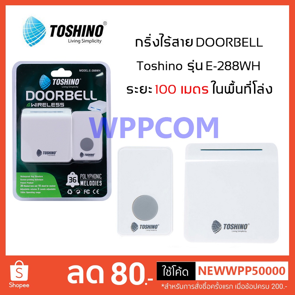 กริ่งไร้สาย TOSHINO E-288WH, E-288-2R, E-288-2T, Y-608WH กระดิ่งไร้สาย กริ่งประตูไร้สาย กริ่งเรียกฉุ