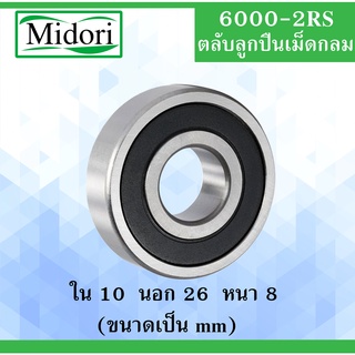 6000-2RS ตลับลูกปืน ฝายาง 2 ข้าง ขนาด ใน 10 นอก 26 หนา 8 มม  ( BALL BEARINGS ) 10x26x8 10*16*8 mm 6000RS 6000