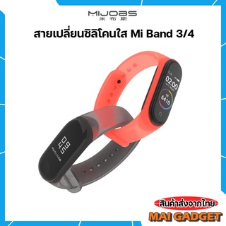 สายเปลี่ยน,สายเสริม Mi Band 3 และ Mi Band 4 ซิลิโคนใส ยี่ห้อ Mijobs