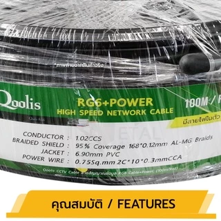 สายสัญญาณ RG6+สายไฟ (ต่อ 1 ม้วน 100เมตร) รหัส 63421 สายนำสัญญาณกล้องวงจรปิด ยี่ห้อ Qoolis RG6+power 100M