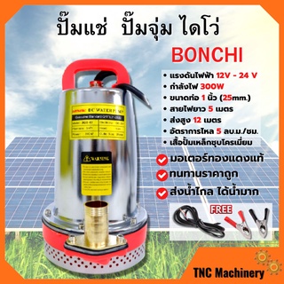 ปั้มแช่ ปั้มจุ่ม ไดโว่ DC SOLAR PUMP พลังงานแสงอาทิตย์/แบตเตอรี่ 300 วัตต์ BONCHI 🌈🏳️‍🌈