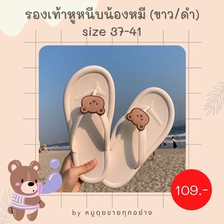 🔥ลดราคา!!🔥 รองเท้าแตะหูคีบน้องหมี นุ่มๆใส่สบาย *สินค้าจำนวนจำกัด*