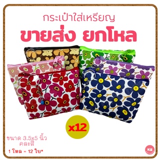 KB กระเป๋าใส่เหรียญ ของชำร่วย ขายส่งยกโหล (12ใบ) คละสี ขนาด 3.5x5 นิ้ว ลายดอกไม้