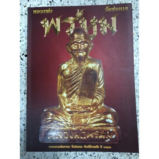 หนังสือพระเครื่อง หลวงพ่อพรหม วัดช่องแค