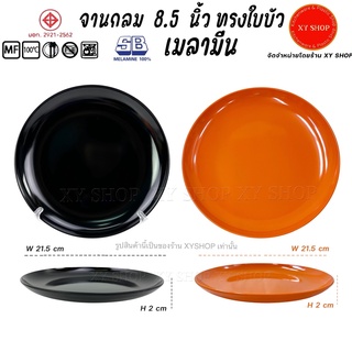 จานกลม 8.5 นิ้ว ทรงใบบัว เมลามีนแท้ SB | สีส้ม , สีดำ | จานทรงตื้น จานข้าว มีมอก. ผลิตในประเทศไทย SB MELAMINE100%