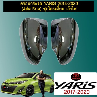 ครอบกระจก Yaris 2014-2020 (4ปต-5ปต) ชุบโครเมี่ยม เว้าไฟ