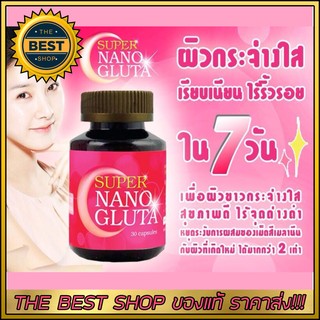 Super Nano Gluta ซูเปอร์ นาโน กลูต้า ขาวเร่งด่วน (1 กระปุก