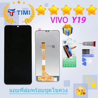 ชุดหน้าจอ VIVO Y19 งานแท้มีประกัน  แถมฟิล์มพร้อมชุดไขควง