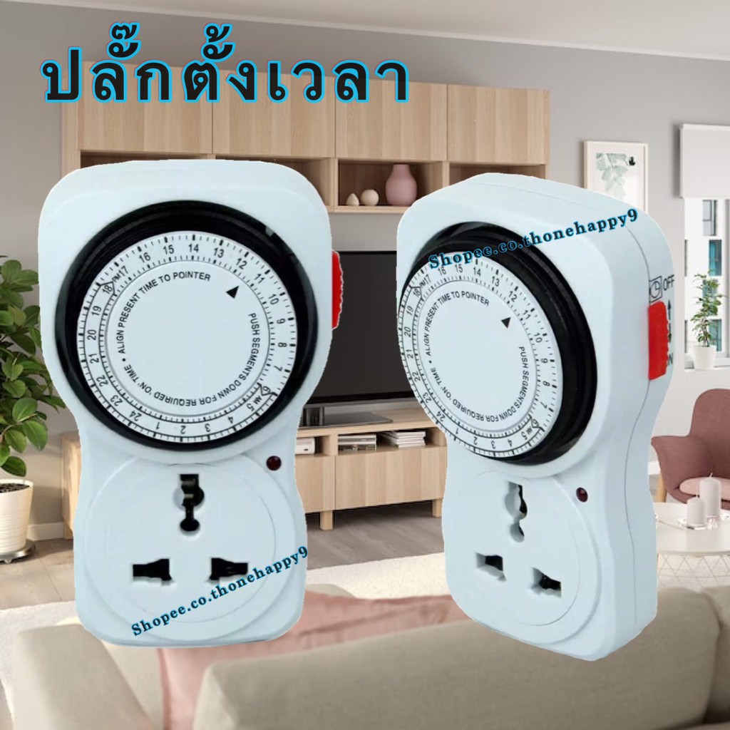 เครื่องตั้งเวลาอัตโนมัติ ตัวตั้งเวลาตัดไฟ 24ชม ปลั๊กตั้งเวลาเปิดปิดอุปกรณ์ไฟฟ้า ระบบอะนาล็อค