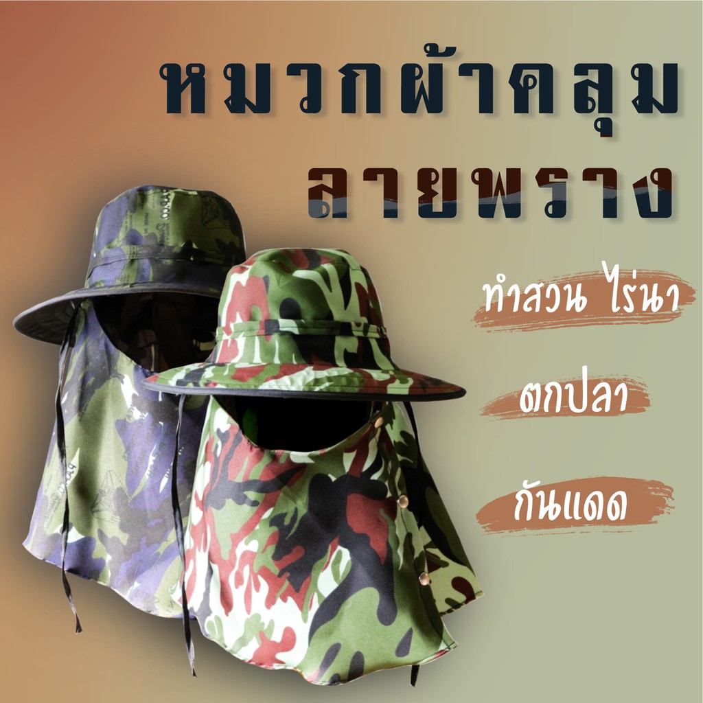 หมวกกันแดดคลุมหน้า ลายพราง ลายทหาร