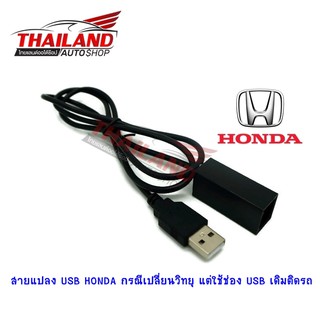 สายแปลง USB HONDA กรณีเปลี่ยนวิทยุ แต่ใช้ช่อง USB เดิมติดรถ