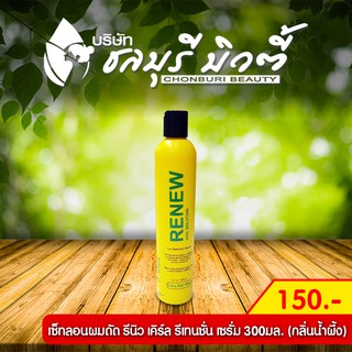 เซ็ทลอนผมดัด รีนิว เคิร์ล รีเทนชั่น เซรั่ม 300 มล. (กลิ่นน้ำผึ้ง)