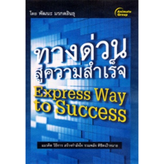 หนังสือPOCKETBOOKS - ทางด่วนสู่ความสำเร็จ Express Way to Success