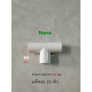 Nano ข้อต่อสามทางขนาด 16 มม. สีขาว 3 ทาง 16 มิล แพ็คละ 10 ตัว