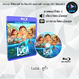 Bluray เรื่อง Luca (ลูก้า) (มาสเตอร์โซน 3) (เสียงไทยมาสเตอร์+อังกฤษ+บรรยายไทย)