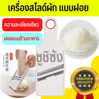 เครื่องสไลด์ผัก (แบบฝอยหัวเดียว) ที่ขูดหัวไชเท้า หัวไชเท้าฝอย เครื่องสไลด์ ที่สไลด์ผัก ที่ขูดผัก benriner ไสไชเท้า