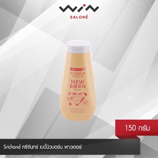 Srichand ศรีจันทร์ เบบี้นิวบอร์น พาวเดอร์ 150 กรัม แป้งฝุ่น สำหรับเด็ก แป้งเด็ก