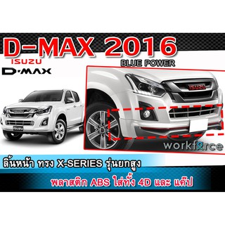 สเกิร์ตแต่งรถยนต์ D-MAX 2016-2019 ลิ้นหน้า-หลัง ทรง X-Series พลาสติก ABS ตัวสูง #Blue Power