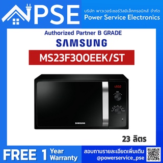 [Authorized Partner] SAMSUNG Microwave ซัมซุง ไมโครเวฟ อุ่นอาหาร รุ่น MS23F300EEK/ST 23 ลิตร