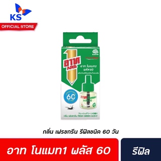 🔥รีฟิล อาท โนแมท 2 พลัส 60 เครื่องไฟฟ้าไล่ยุง (5137) รุ่นไร้สาย กลิ่นเฟรชกรีน ARS no mat