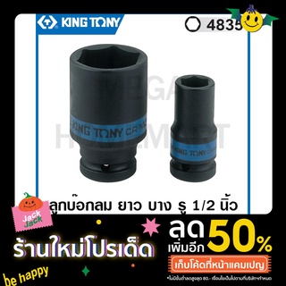 Kingtony # 4835 ลูกบ๊อกลม ยาว บาง รู 1/2 นิ้ว 6 เหลี่ยม (มีขนาด 10 - 30 มม. ให้เลือก) ( Deep Impact Socket ) ลูกบ๊อกซ์ลม