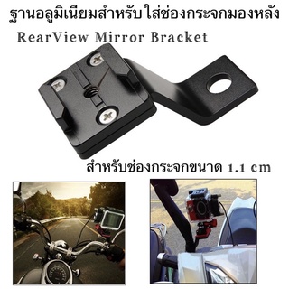 Aluminium RearView Mirror Bracket ฐานอลูมิเนียมใส่กล้องสำหรับช่องกระจกมองหลัง