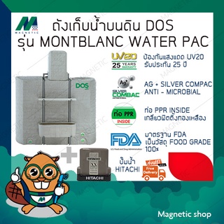 ถังเก็บน้ำ ยี่ห้อ DOS พร้อมปั๊มน้ำ HITACHI รุ่น MONTBLANC WATER PAC ( แถมฟรีลูกลอยประปา 1 ชุด )