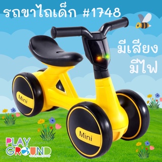 Playground รถจักรยานขาไถ รถขาไถ 4 ล้อ  มีเสียง มีไฟ จักรยานทรงตัวเด็ก รถเด็กนั่ง Mini Balance Bike #1748