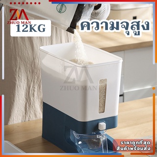 ที่เก็บข้าวสาร กล่องข้าวสาร ถังข้าวสาร ความจุ 12KG กล่องเก็บข้าวสาร ปองกันความชื้น เชื้อรา ฝุ่น มอด ระบบปุ่มกด มี 2สี