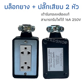 บล็อกยาง 2x4 เต้ารับทองแดงแท้ สามารถรับไฟได้ 16 A 250 V