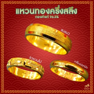 แหวนทองครึ่งสลึง 1.9 กรัม ลายรวยวนไป/เหลี่ยมรุ้งขนแมว/ตัดลายรอบวง ทองแท้ 96.5% ขายได้ จำนำได้ มีใบรับประกัน แหวนทอง