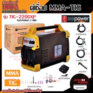 เครื่องเชื่อมโลหะ ตู้เชื่อม 2 ระบบ MMA-TIG รุ่น TIG-220DXP เชื่อมลวด เครื่องเชื่อม ไฟฟ้า ตู้เชื่อมไฟฟ้า