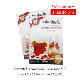 **ล้างสต๊อก** BOSTON ใบสั่งเครื่องดื่ม 2 ชั้น ชนิดธรรมดา (แพ็ค 2 เล่ม)