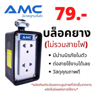 AMC 16A ปลั๊กบล็อคยาง 2ช่อง / 4ช่อง+มีม่านนิรภัยในตัว (ไม่มีสาย) แข็งแรง ทนทาน C0X00