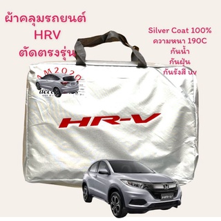 ผ้าคลุมรถ HRV ผ้าคลุมรถยนต์  เนื้อผ้า silver coat 190 c สินค้ามีพร้อมจัดส่ง