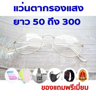 1แถม5 รับประกัน1ปี แว่นสายตาแว่นตากรองแสง เลนส์กรองแสง ค่าสายตายาว 50ถึง300