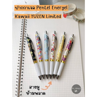 ปากกาเจล 0.5mm. PENTEL Energel BLN75YU YUZEN