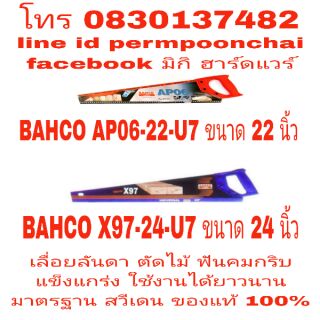 BAHCO เลื่อยลันดา ตัดไม้ อย่างดี มาตรฐาน สวีเดน ของแท้ 100%